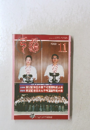 弓道　1999年11月号