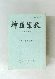 神道宗教　第168・169号　創立50周年記念号
