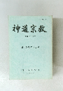 神道宗教　第168・169号　創立50周年記念号