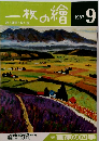 一枚の繪　1987年9月