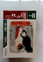 一枚の繪　1988年8月号