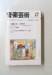 音楽芸術　1994年12月号