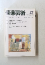 音楽芸術　1994年12月号