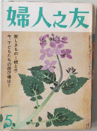 婦人之友　5