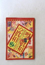 噂の真相　2　満身創痍から波瀾万丈への20年史
