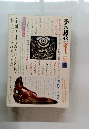 季刊銀花　1972年　第12号冬