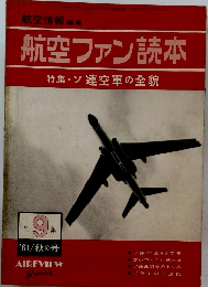 航空ファン読本　第9集　1961秋の号