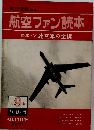 航空ファン読本　第9集　1961秋の号