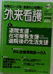地域のニーズを! 患者の心を掴む! 外来看護　2010年10/11号