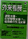 地域のニーズを! 患者の心を掴む! 外来看護　2010年10/11号