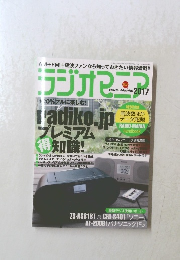 ラジオマニア　2017年9月号