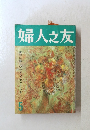 婦人之友　5
