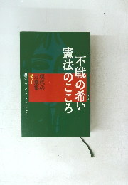 不戦の希い憲法のこころ　現代の万葉集 巻の1