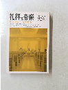 礼拝と音楽　No.92　1997年冬号