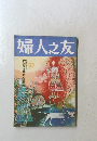 婦人之友　9