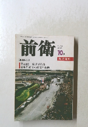前衛　2000年10月号　No.730