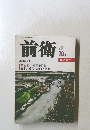 前衛　2000年10月号　No.730