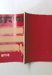 ドラマチスト　1961創刊号