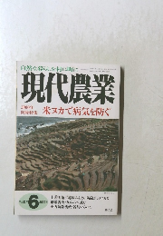 現代農業　2000年6月号 防除特集 米ヌカで病気を防ぐ