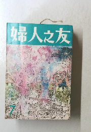 婦人之友　7