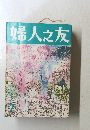 婦人之友　7