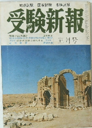 受験新報　5月号