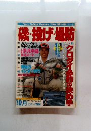 磯・投げ防　Vol.25　10月号