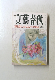 文藝春秋　四月号　「政界仕掛け人」大いに語る　竹下登・矢野絢也