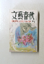 文藝春秋　四月号　「政界仕掛け人」大いに語る　竹下登・矢野絢也