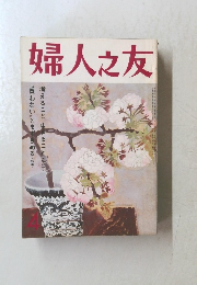 婦人之友　4