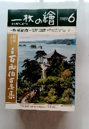 一枚の繪　1989年6月号
