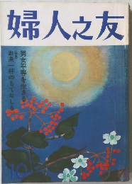 婦人之友　10月号