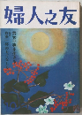 婦人之友　10月号