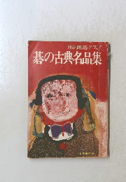 別冊囲碁クラブ　碁の古典名品集