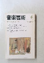 音楽芸術1994年6月