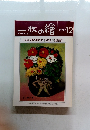 一枚の檜　1989年12月号