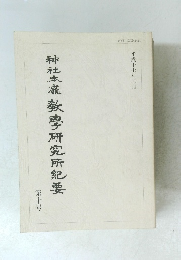 神社本廳教學研究所紀要 (10) 平成十七年三月
