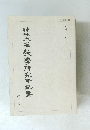 神社本廳教學研究所紀要 (10) 平成十七年三月