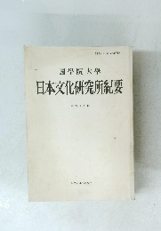 國學院大學　日本文化研究所紀要64