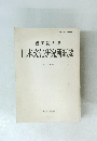 國學院大學　日本文化研究所紀要64