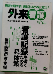 外来看護　2009-2010年12・1月号