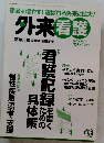 外来看護　2009-2010年12・1月号