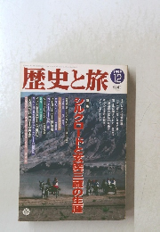 歴史と旅　1999年12月号