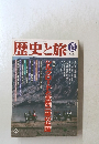 歴史と旅　1999年12月号