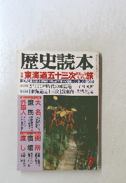 歴史読本　東海道五十三次旅