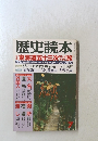 歴史読本　東海道五十三次旅