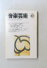 音楽芸術　1995年3月号