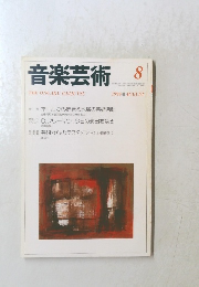 音楽芸術 THE ONGAKU GEIJUTSU　1994年8月号