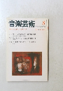 音楽芸術 THE ONGAKU GEIJUTSU　1994年8月号