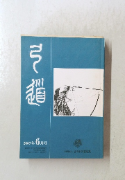 弓道　2007年6月号